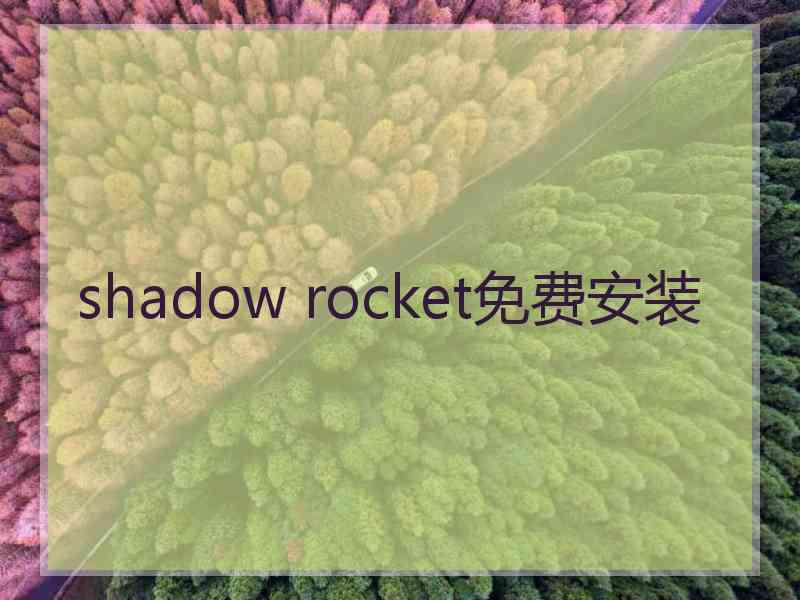 shadow rocket免费安装
