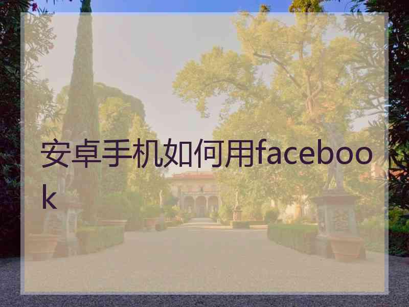 安卓手机如何用facebook