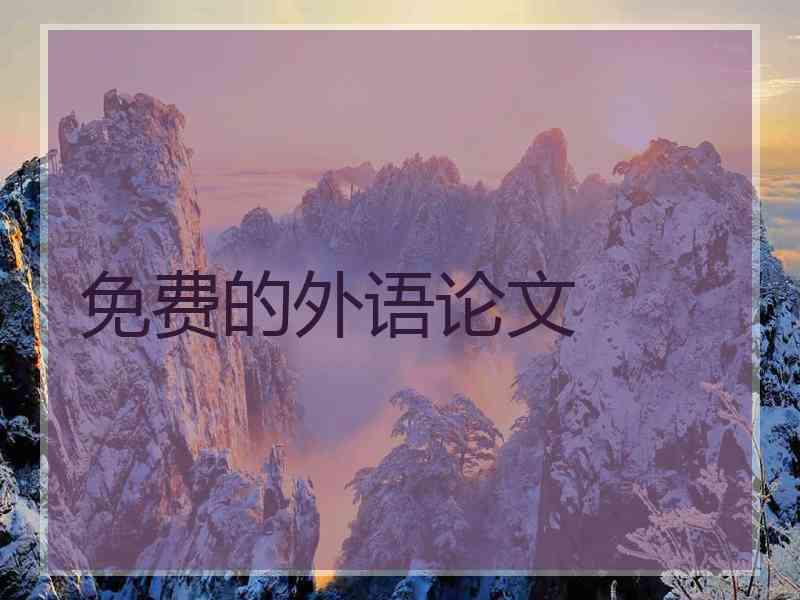 免费的外语论文