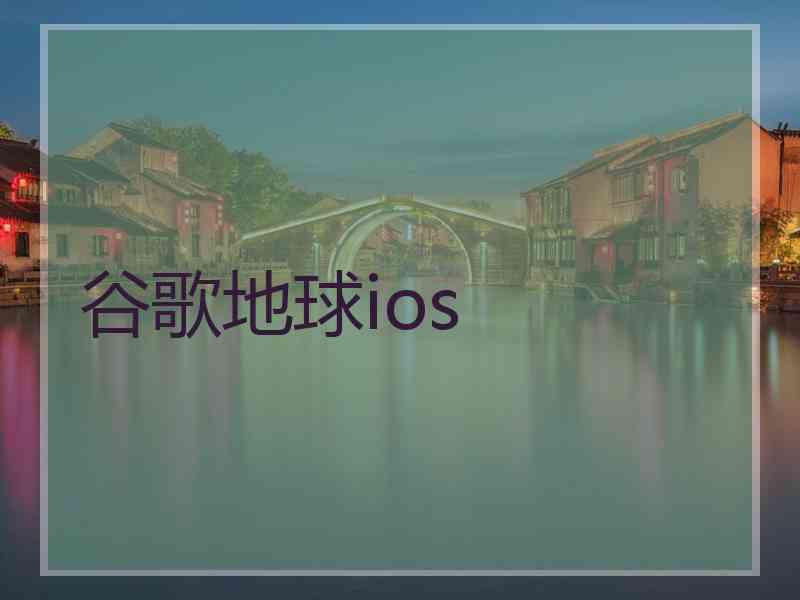 谷歌地球ios