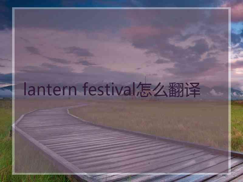 lantern festival怎么翻译