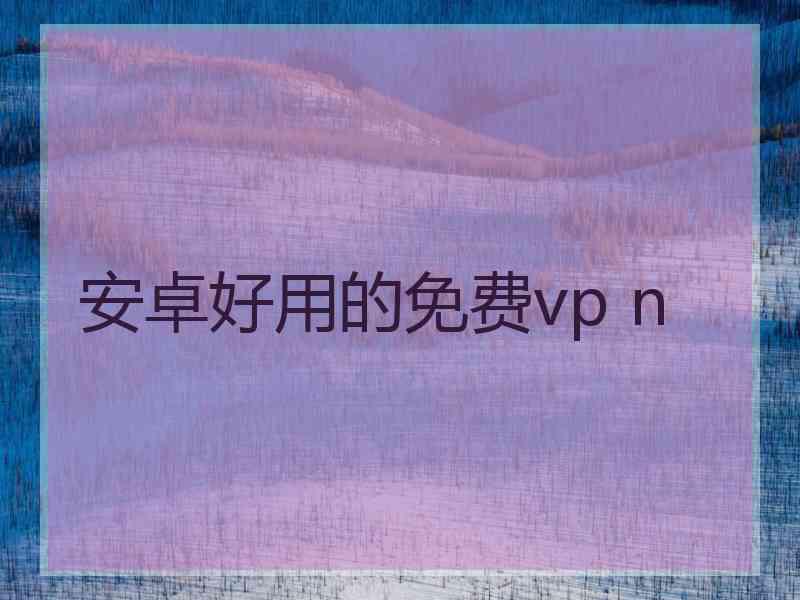 安卓好用的免费vp n