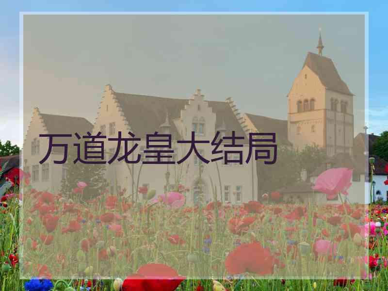 万道龙皇大结局