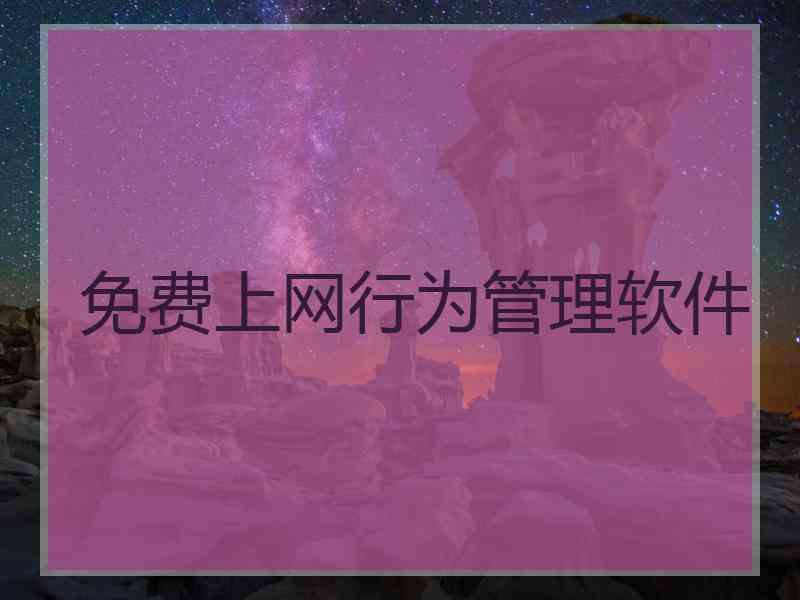免费上网行为管理软件