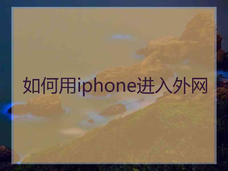 如何用iphone进入外网