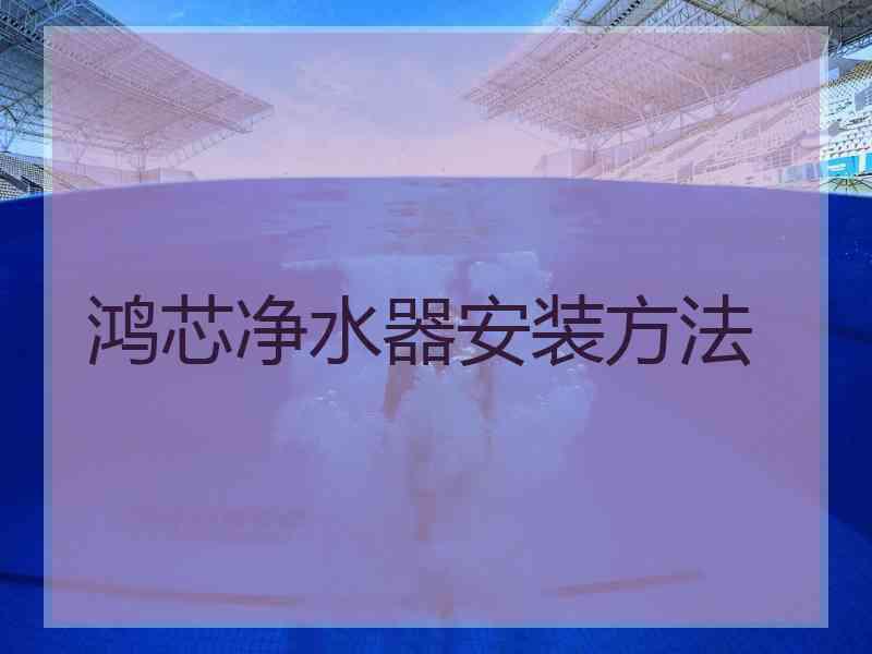 鸿芯净水器安装方法