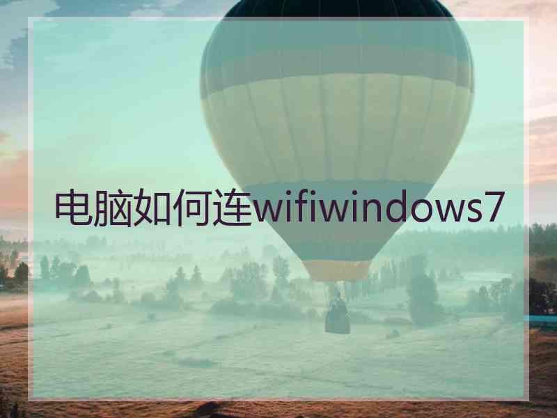 电脑如何连wifiwindows7