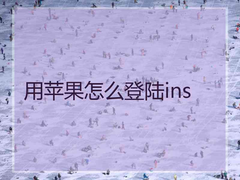 用苹果怎么登陆ins