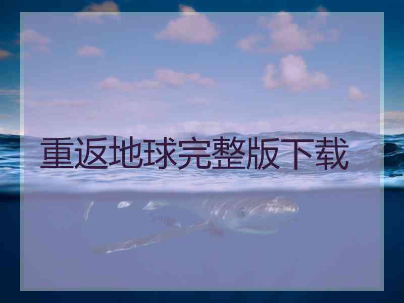 重返地球完整版下载