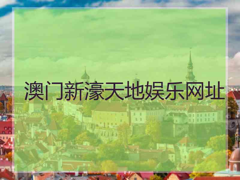 澳门新濠天地娱乐网址