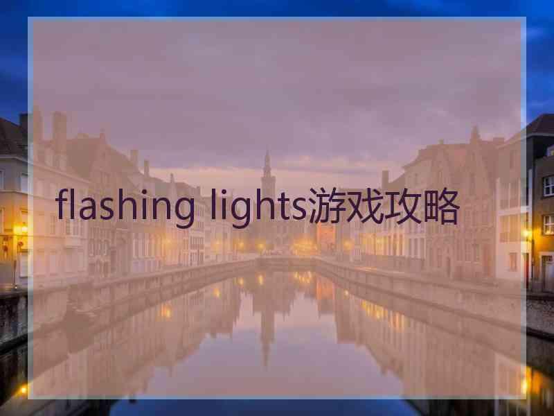 flashing lights游戏攻略