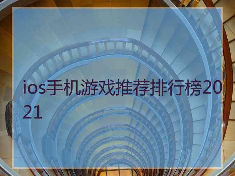 ios手机游戏推荐排行榜2021