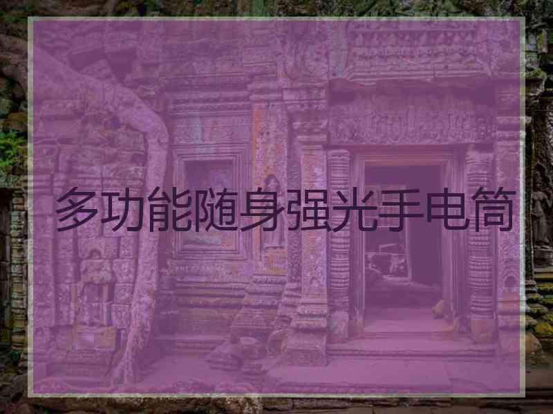 多功能随身强光手电筒