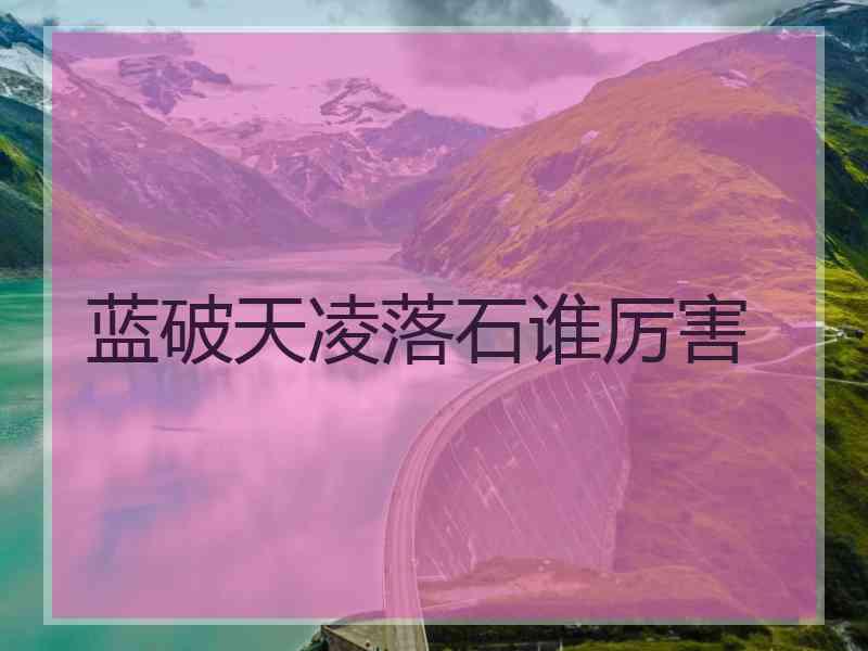 蓝破天凌落石谁厉害