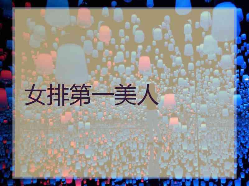 女排第一美人