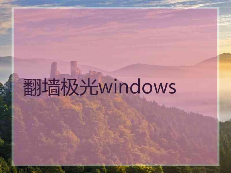 翻墙极光windows