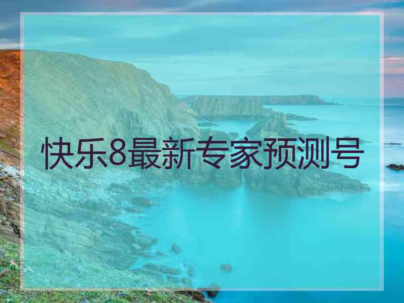 快乐8最新专家预测号