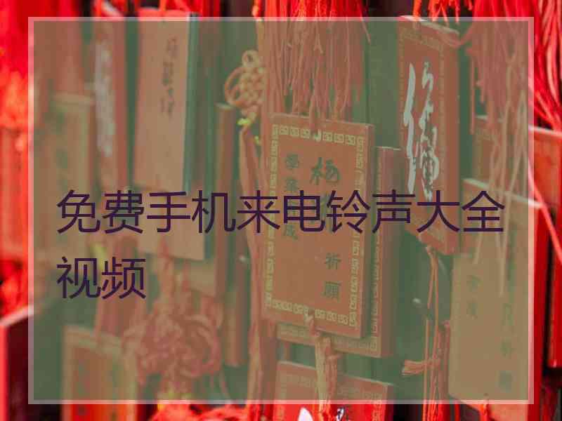 免费手机来电铃声大全视频