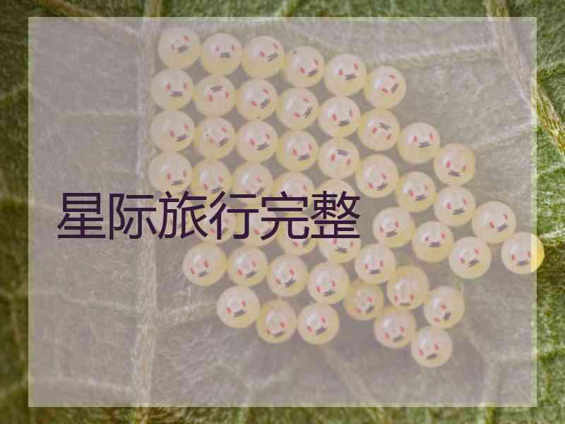 星际旅行完整