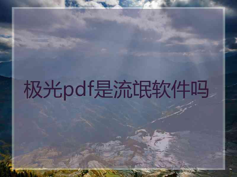 极光pdf是流氓软件吗