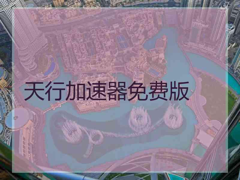 天行加速器免费版