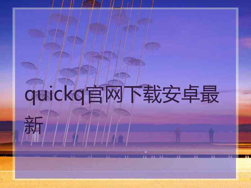 quickq官网下载安卓最新