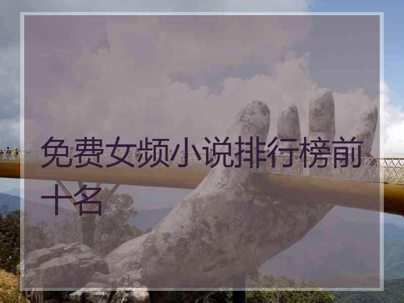 免费女频小说排行榜前十名