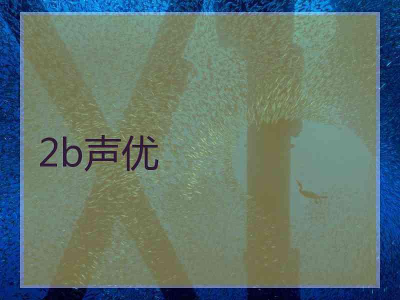 2b声优