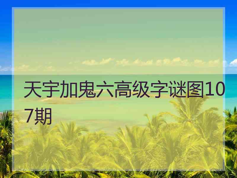 天宇加鬼六高级字谜图107期