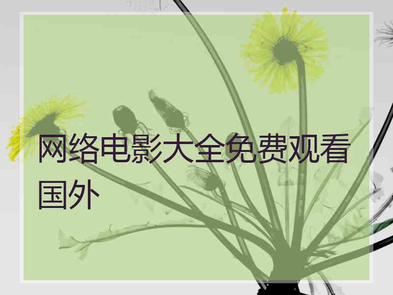 网络电影大全免费观看国外