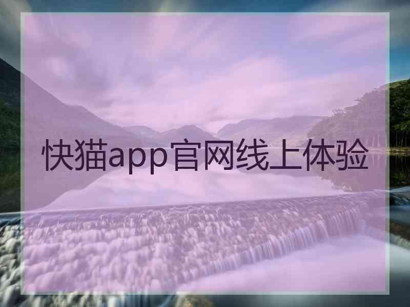 快猫app官网线上体验