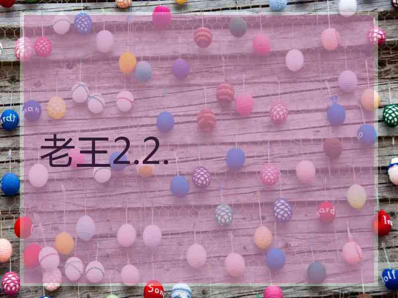 老王2.2.