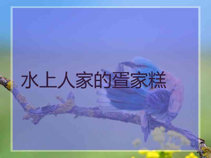 水上人家的疍家糕
