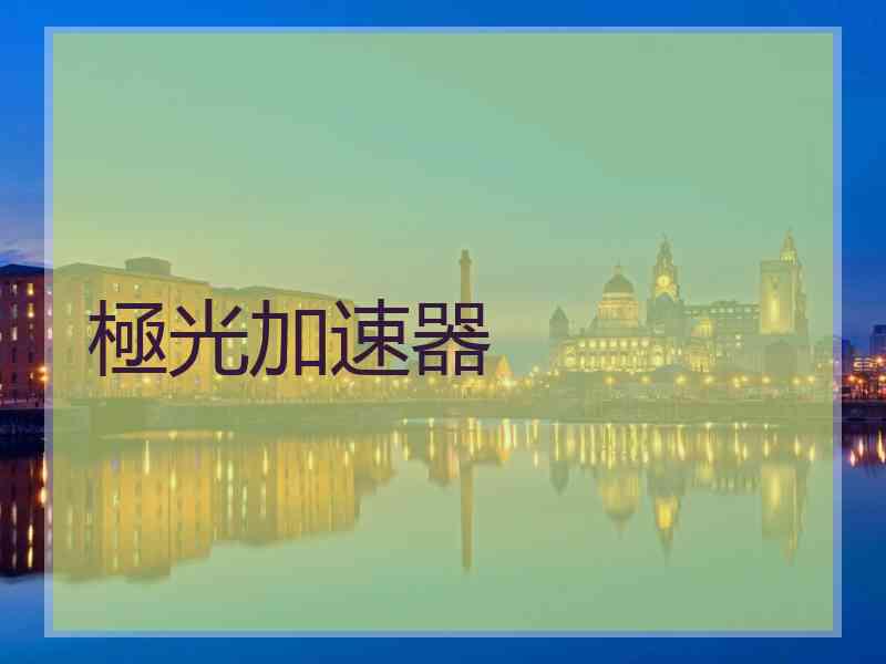 極光加速器