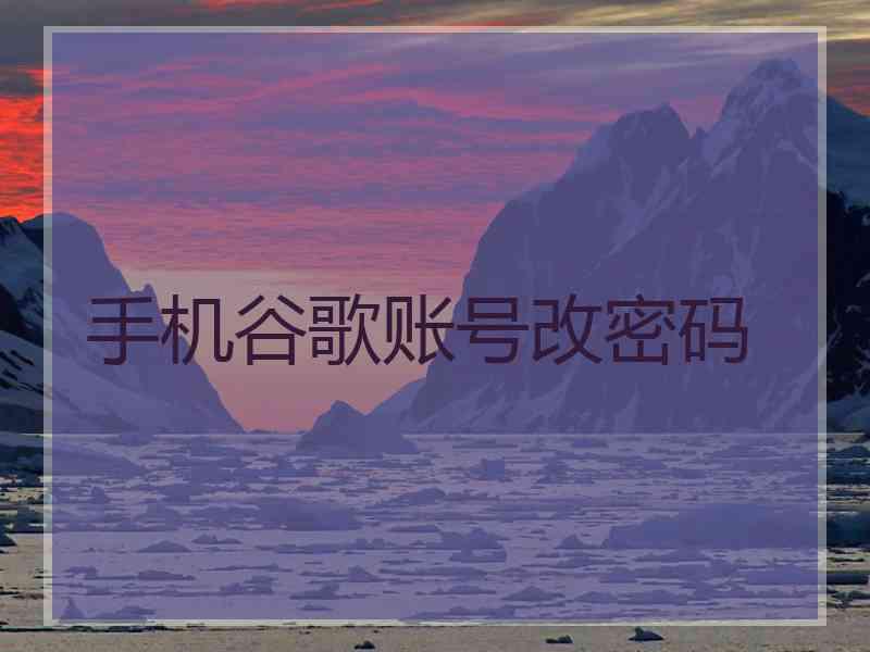手机谷歌账号改密码