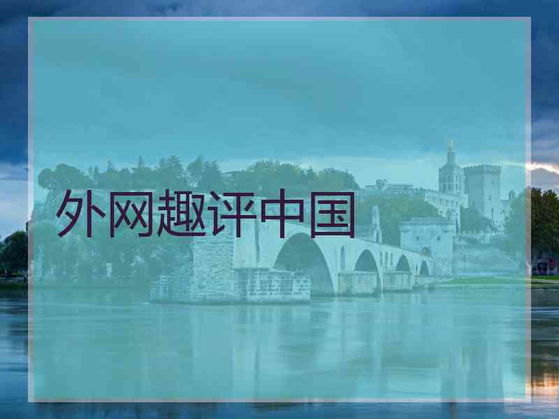 外网趣评中国