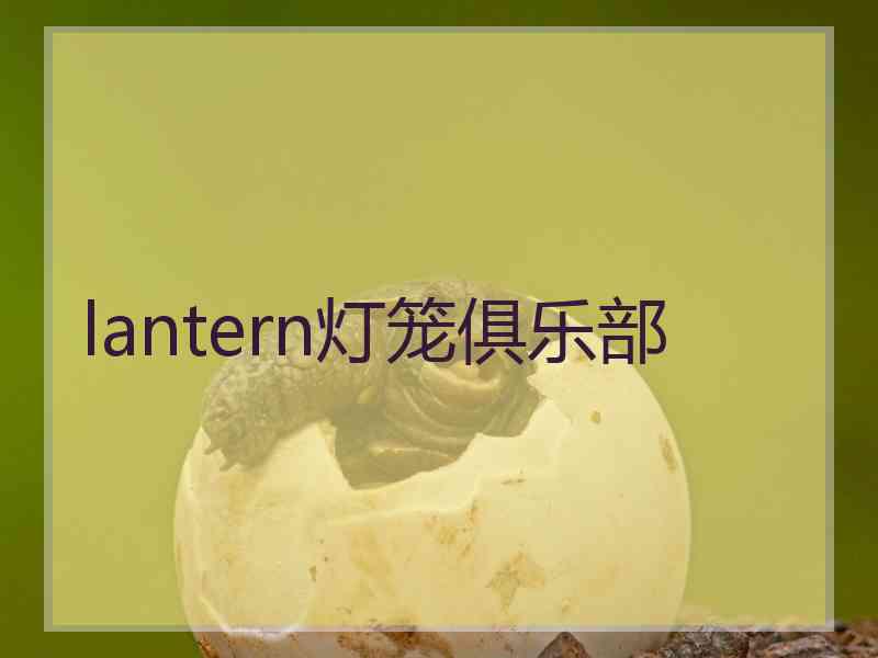 lantern灯笼俱乐部