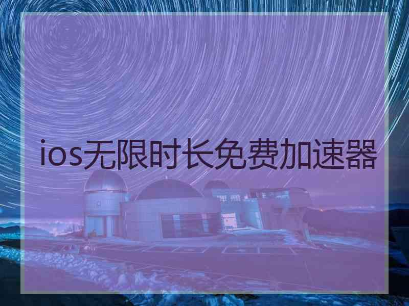 ios无限时长免费加速器