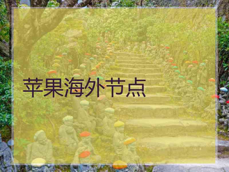 苹果海外节点
