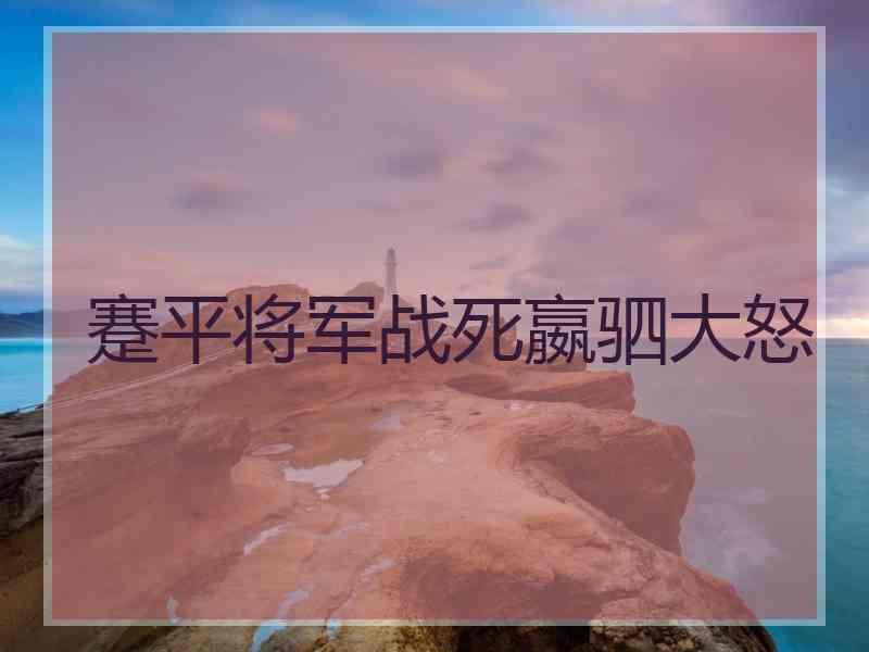 蹇平将军战死嬴驷大怒