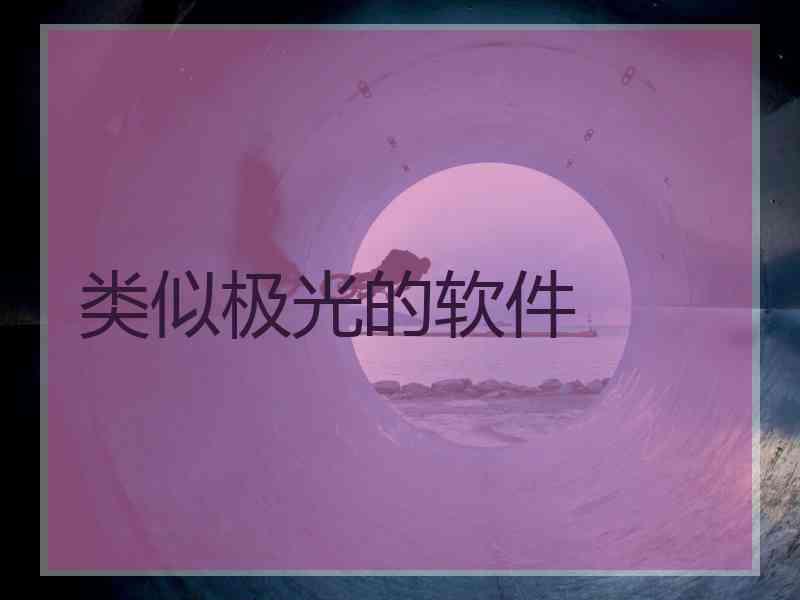 类似极光的软件
