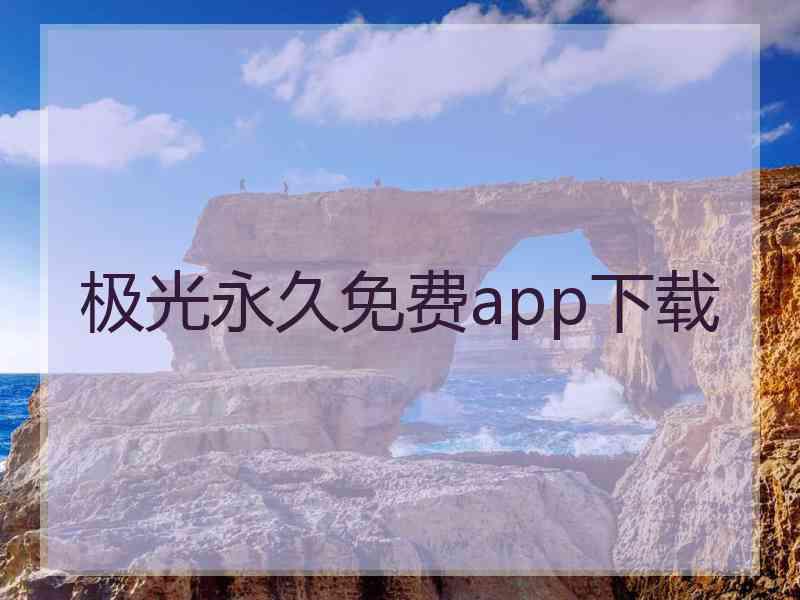 极光永久免费app下载