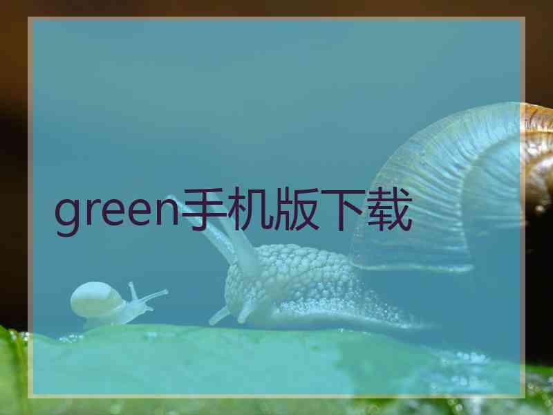 green手机版下载