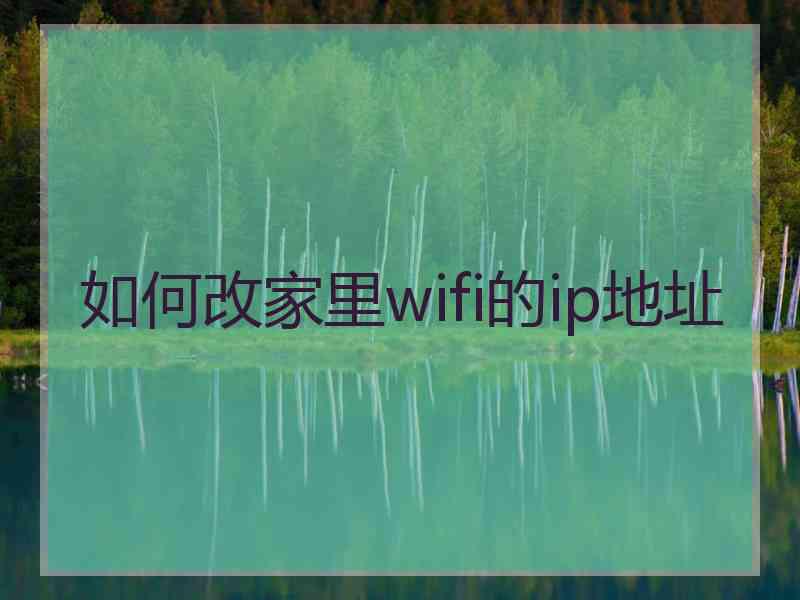 如何改家里wifi的ip地址
