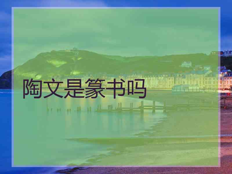 陶文是篆书吗