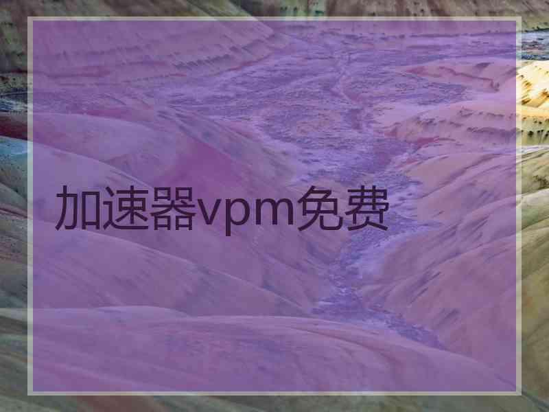 加速器vpm免费