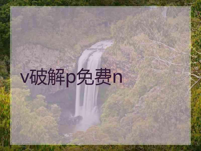v破解p免费n