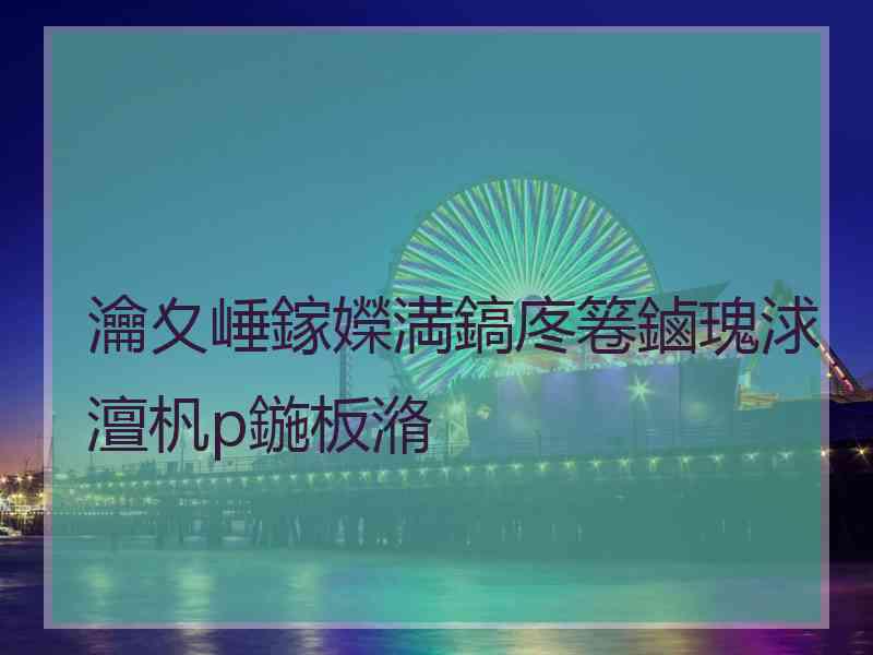 瀹夊崜鎵嬫満鎬庝箞鏀瑰浗澶杋p鍦板潃