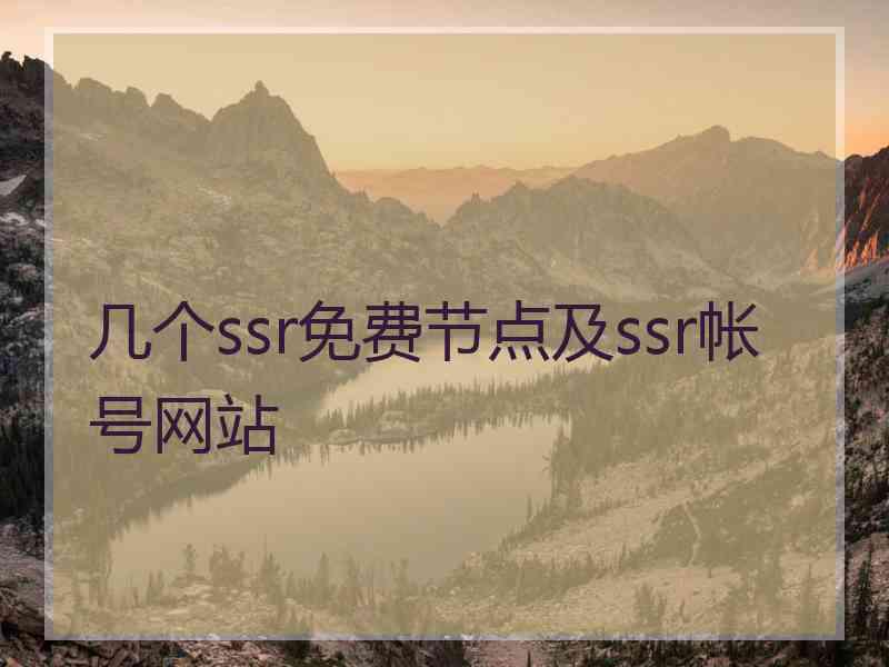 几个ssr免费节点及ssr帐号网站
