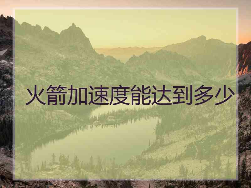 火箭加速度能达到多少